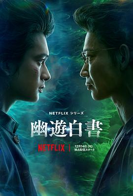 幽游白书第一季