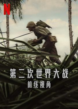 世界第二次大战：前线经历第一季