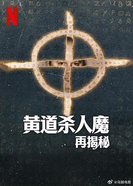 黄道杀人魔再揭秘第一季