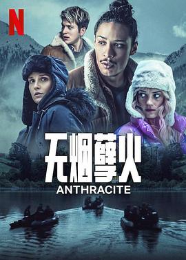无烟煤第一季