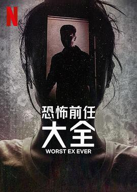 史上最糟糕的前任第一季